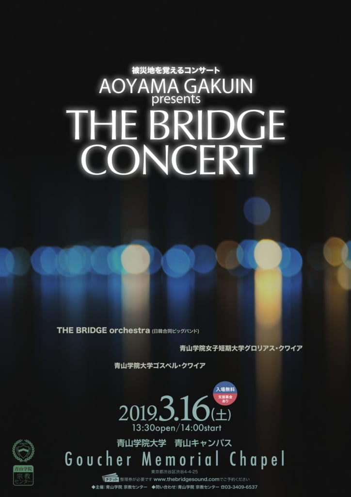 被災地を覚えるコンサート～ THE BRIDGE CONCERT | 青山学院