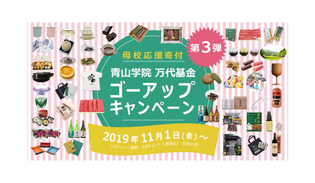 終了しました 万代基金ゴーアップキャンペーン第3弾 が本日11月1日よりスタートしました 青山学院