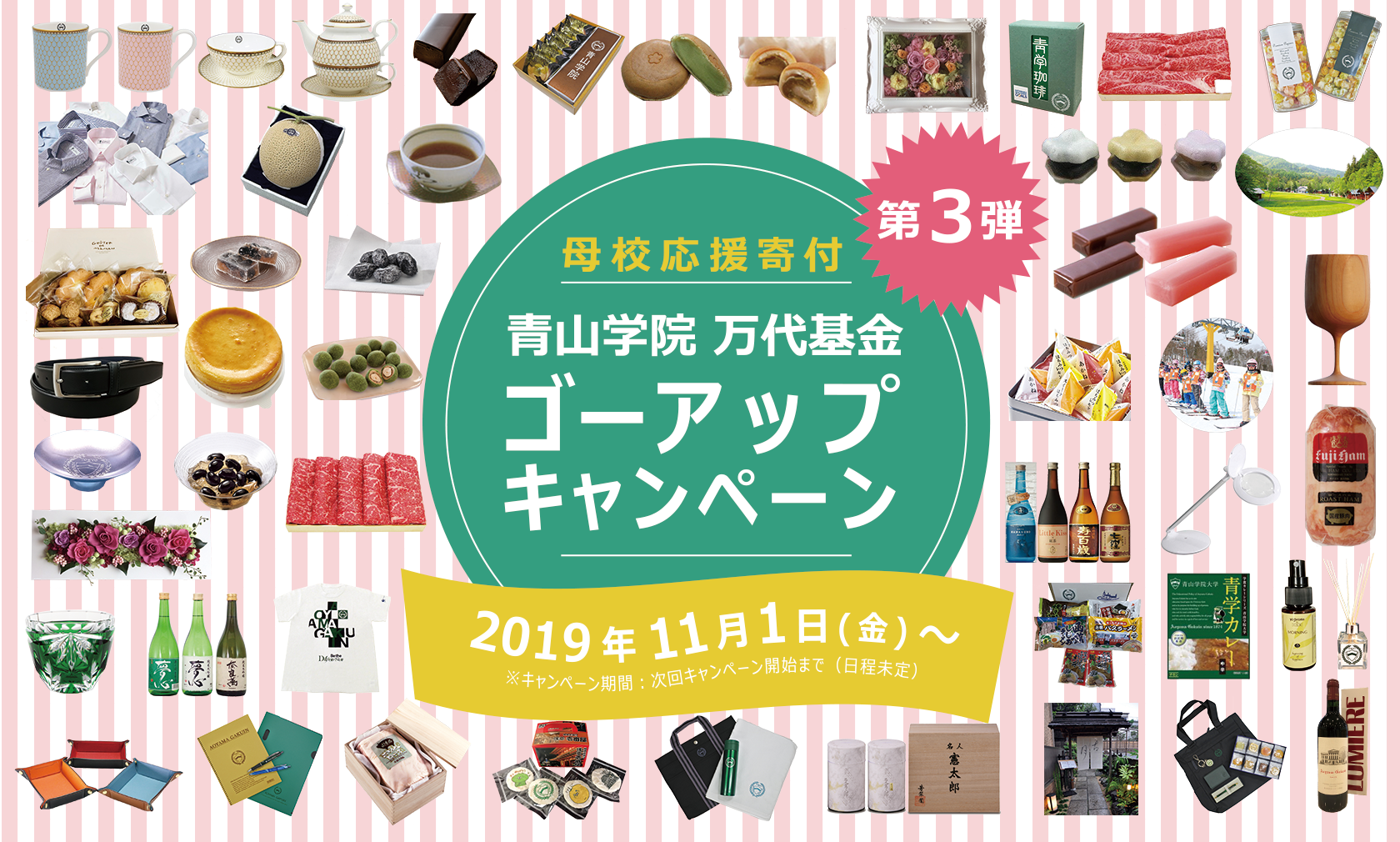 終了しました 万代基金ゴーアップキャンペーン第3弾 が本日11月1日よりスタートしました 青山学院