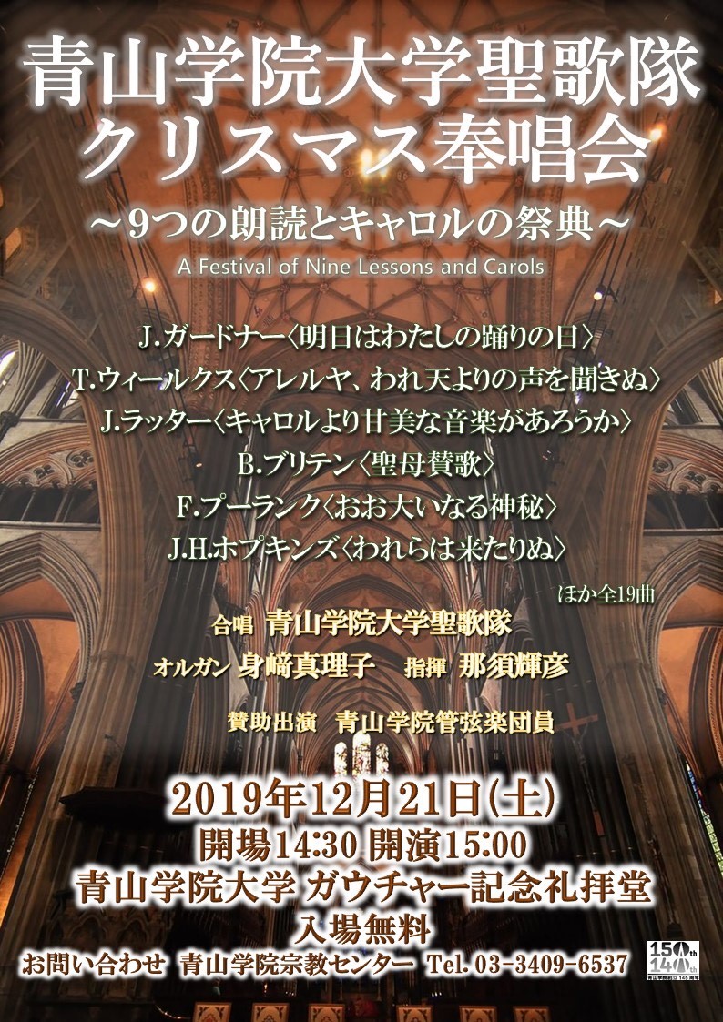 青山学院大学聖歌隊クリスマス奉唱会 ９つの朗読とキャロルの祭典 青山学院