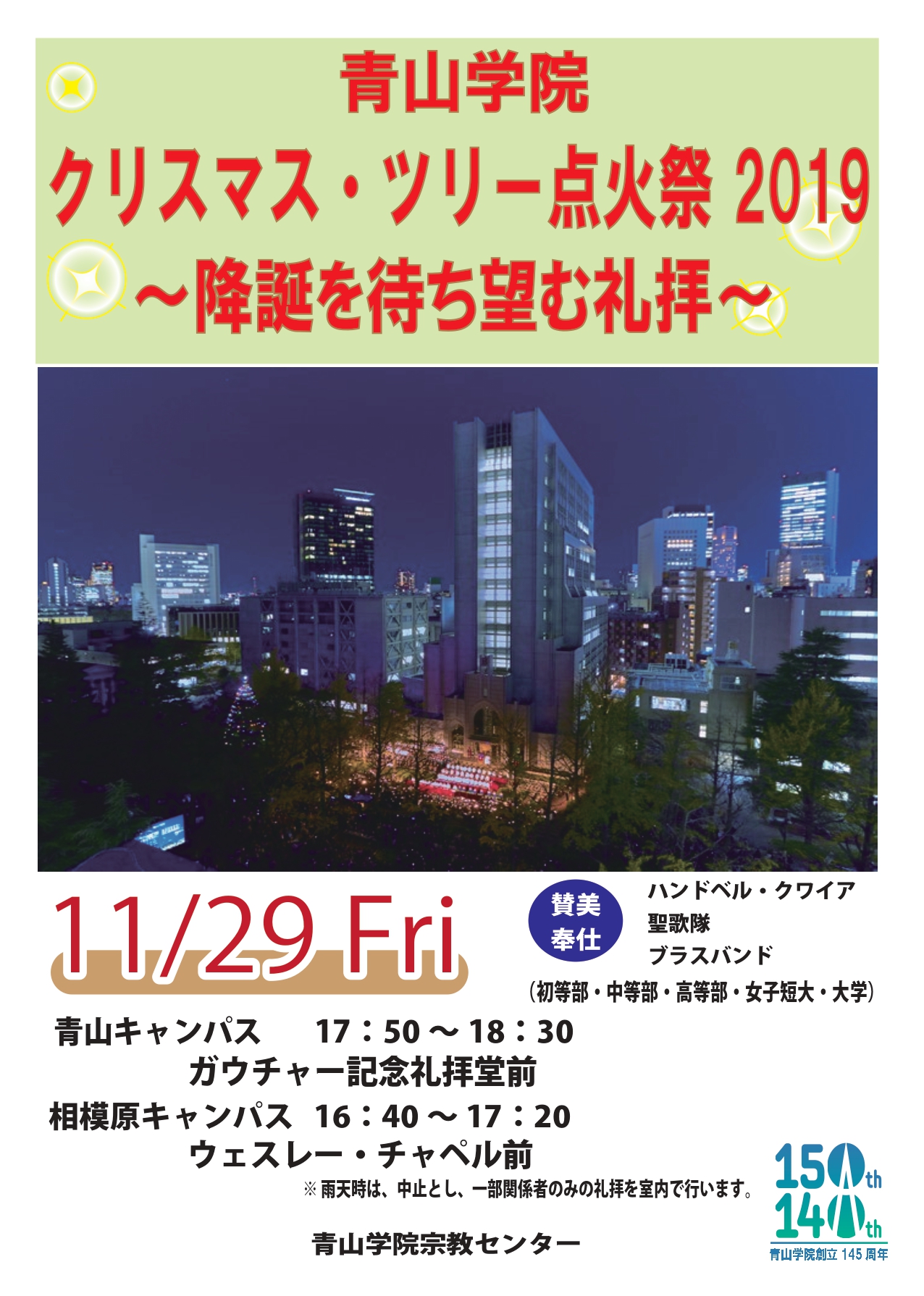 降誕を待ち望む礼拝 19青山学院クリスマス ツリー点火祭 青山学院