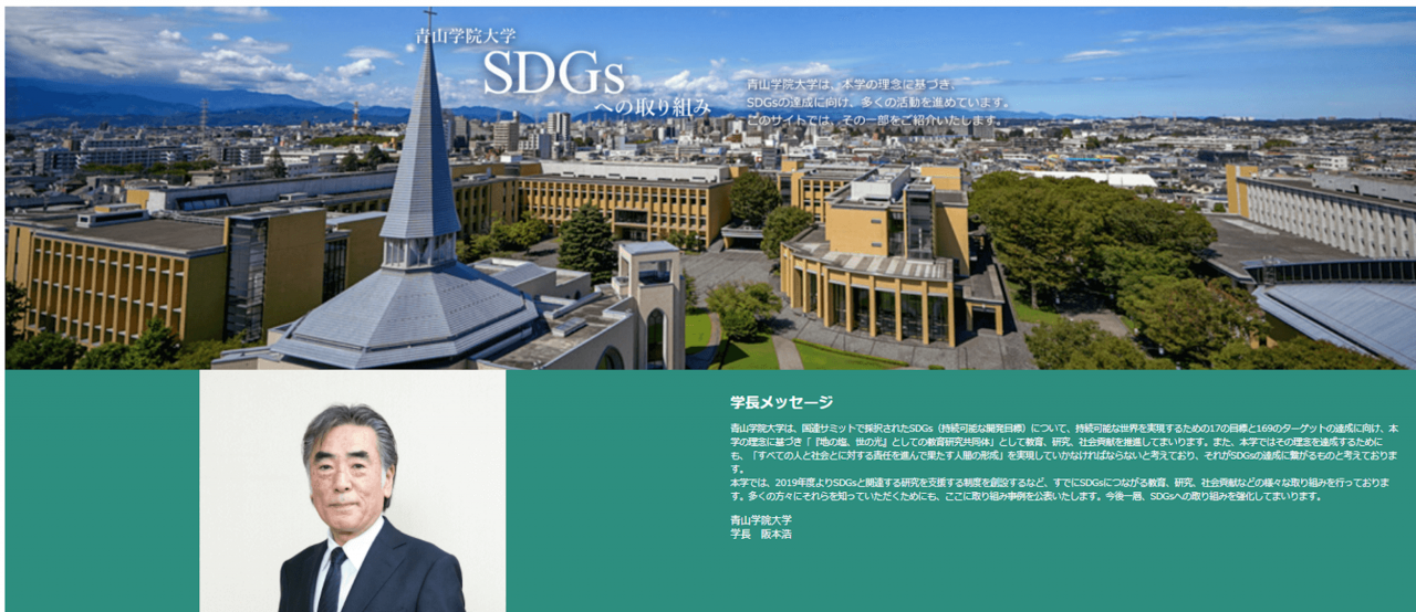 大学の特設サイト「青山学院大学 SDGsへの取り組み」