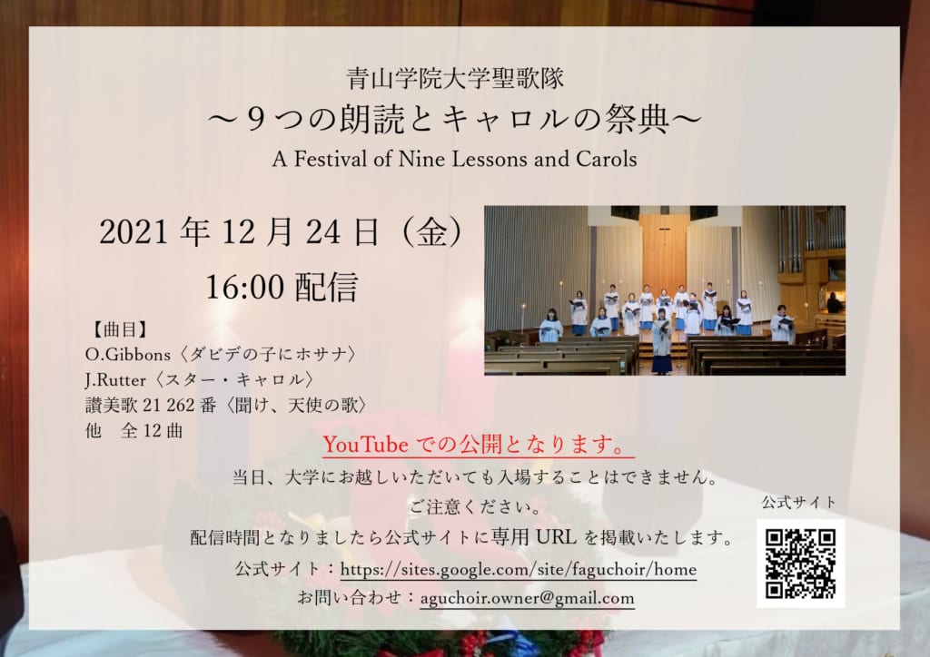 青山学院大学聖歌隊クリスマス奉唱会～9つの朗読とキャロルの祭典A Festival of Nine Lessons and Carols～ | 青山学院