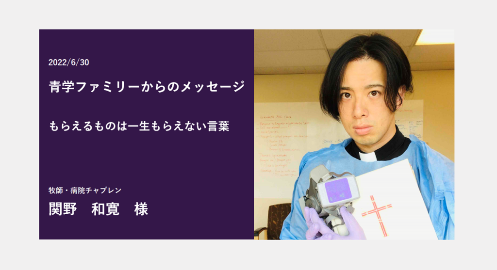 寄付者インタビュー 関野 和寛 様 | 青山学院