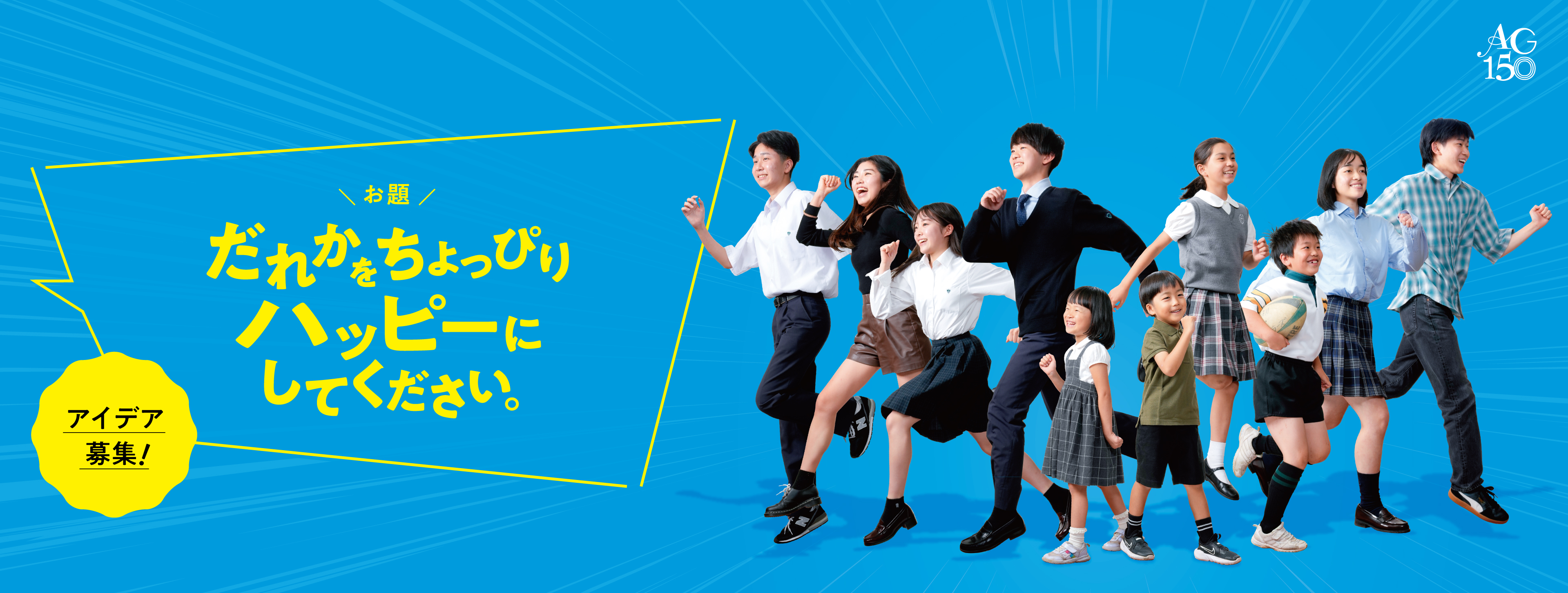 青山学院創立150周年記念企画「希望の未来図コンテスト」BLUE ACTION 2024