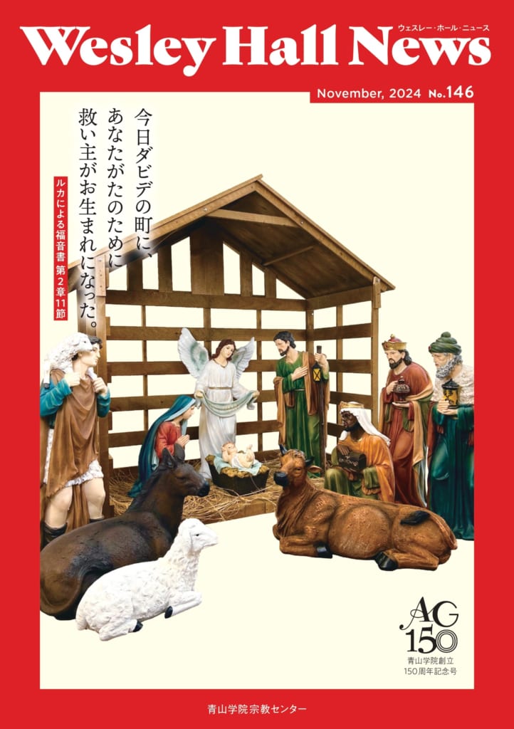 Wesley Hall News 146号を発行しました | 青山学院 Wesley Hall News 146号を発行しました | 青山学院