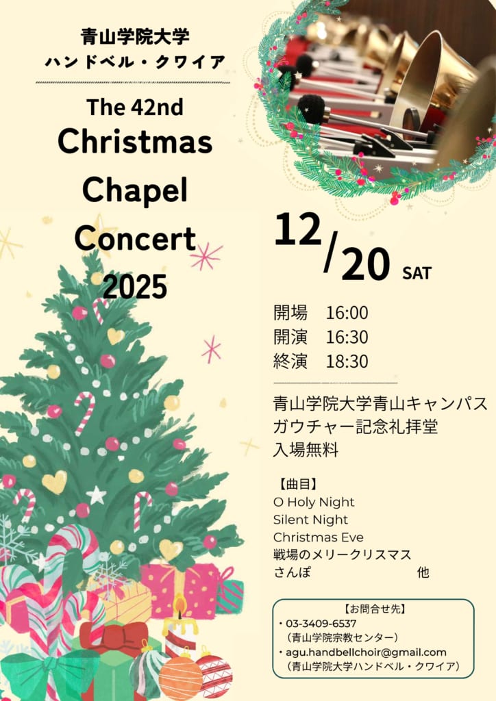 クリスマスまでの楽しい習慣 青山学院大学ハンドベル・クワイア 第42回クリスマスチャペル